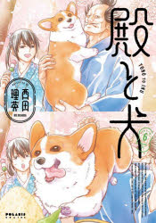 殿と犬 6