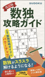数独攻略ガイドの商品画像