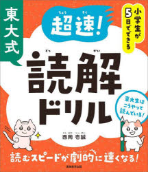 東大式超速!読解ドリル 小学生が5日でできる