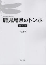 江平憲治／著本詳しい納期他、ご注文時はご利用案内・返品のページをご確認ください出版社名南方新社出版年月2023年05月サイズ417P 26cmISBNコード9784861244964理学 生物学 動物学一般商品説明鹿児島県のトンボ 資料編カゴシマケン ノ トンボ シリヨウヘン※ページ内の情報は告知なく変更になることがあります。あらかじめご了承ください登録日2023/06/08