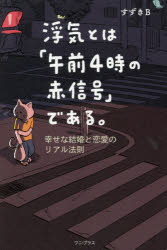 浮気とは「午前4時の赤信号」である。 幸せな結婚と恋愛のリアル法則