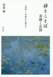 禅とことば乖離と近接 「這箇」との接点を索めて