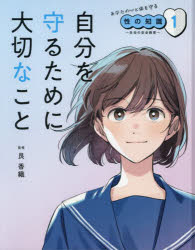 艮香織／監修本詳しい納期他、ご注文時はご利用案内・返品のページをご確認ください出版社名ポプラ社出版年月2025年04月サイズ39P 28cmISBNコード9784591184967児童 学習 学習その他商品説明あなたの心と体を守る性の知識 生命の安全教育 1アナタ ノ ココロ ト カラダ オ マモル セイ ノ チシキ 1 1 イノチ ノ アンゼン キヨウイク ジブン オ マモル タメ ニ タイセツ ナ コト※ページ内の情報は告知なく変更になることがあります。あらかじめご了承ください登録日2025/06/11