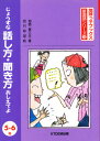 じょうずな話し方・聞き方おしえてよ 5・6年