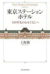東京ステーションホテル 100年先のおもてなしへ