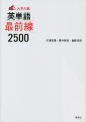 【3980円以上送料無料】大学入試英単語最前線2500／石橋草侍／著　里中哲彦／著　島田浩史／著