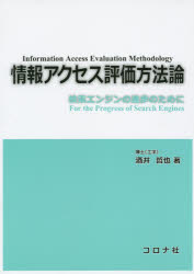 情報アクセス評価方法論 検索エンジンの進歩のために