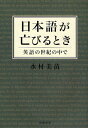 水村美苗／著本詳しい納期他、ご注文時はご利用案内・返品のページをご確認ください出版社名筑摩書房出版年月2008年10月サイズ330P 20cmISBNコード9784480814968教養 ノンフィクション オピニオン商品説明日本語が亡びるとき 英語の世紀の中でニホンゴ ガ ホロビル トキ エイゴ ノ セイキ ノ ナカ デ※ページ内の情報は告知なく変更になることがあります。あらかじめご了承ください登録日2013/04/03