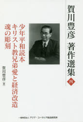 賀川豊彦／著 『賀川豊彦著作選集』刊行編集委員会／編本詳しい納期他、ご注文時はご利用案内・返品のページをご確認ください出版社名アジア・ユーラシア総合研究所出版年月2018年01月サイズ330P 20cmISBNコード9784904794968文芸 文学全集 著者別全集商品説明賀川豊彦著作選集 4カガワ トヨヒコ チヨサク センシユウ 4 4 シヨウネン ヘイワ ドクホン キリストキヨウ キヨウダイ アイ ト ケイザイ カイゾウ タマシイ ノ チヨウコク関連商品賀川豊彦／著※ページ内の情報は告知なく変更になることがあります。あらかじめご了承ください登録日2018/05/19