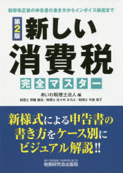 新しい消費税完全マスター 税率改正後の申告書の書き方からインボイス制度まで