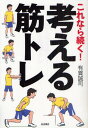 これなら続く!考える筋トレ