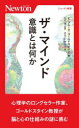 ザ・マインド 意識とは何か