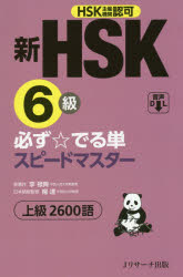 李禄興／原著 楊達／日本語版監修本詳しい納期他、ご注文時はご利用案内・返品のページをご確認ください出版社名Jリサーチ出版出版年月2020年10月サイズ751P 19cmISBNコード9784863924970語学 語学検定 中国語商品説明新HSK6級必ず☆でる単スピードマスター上級2600語 HSK主催機関認可シン エイチエスケ- ロツキユウ カナラズ デルタン スピ-ド マスタ- ジヨウキユウ ニセンロツピヤクゴ シン／HSK／6キユウ／カナラズ／デルタン／スピ-ド／マスタ-／ジヨウキユウ／2600ゴ エイチエスケ- シユサイ...※ページ内の情報は告知なく変更になることがあります。あらかじめご了承ください登録日2020/09/24