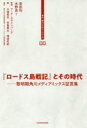 『ロードス島戦記』とその時代 黎明期角川メディアミックス証言集
