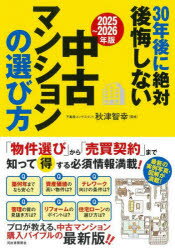 30年後に絶対後悔しない中古マンションの選び方 2025〜2026年版