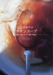 上田淳子／著本詳しい納期他、ご注文時はご利用案内・返品のページをご確認ください出版社名グラフィック社出版年月2020年12月サイズ95P 26cmISBNコード9784766134971生活 家庭料理 洋食商品説明上田淳子のチキンスープ 鶏肉＝具材、スープ。簡単、本格的。ウエダ ジユンコ ノ チキン ス-プ トリニク グザイ ス-プ カンタン ホンカクテキ鶏もも肉のスープ｜鶏むね肉のスープ｜鶏ささみ肉のスープ｜骨つき鶏もも肉のスープ｜鶏手羽元のスープ｜鶏手羽先のスープ｜鶏挽き肉のスープ※ページ内の情報は告知なく変更になることがあります。あらかじめご了承ください登録日2020/12/05