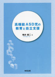 梅永雄二／著本詳しい納期他、ご注文時はご利用案内・返品のページをご確認ください出版社名教育出版出版年月2021年11月サイズ113P 21cmISBNコード9784316804972教育 特別支援教育 知的障害・発達障害等商品説明高機能ASD児の教育と自立支援コウキノウ エ-エスデイ-ジ ノ キヨウイク ト ジリツ シエン コウキノウ／ASDジ／ノ／キヨウイク／ト／ジリツ／シエン第1章 高機能ASD児者の課題（成人期に直面する課題｜支援内容を決めるためのアセスメントの必要性 ほか）｜第2章 高機能自閉症児に必要な教育（成人期に問題となる高機能ASD児｜学校教育における高機能ASD児童生徒へのキャリア教育 ほか）｜第3章 高機能ASD者の支援事例（大学における高機能ASD学生への就労課題と必要な支援｜発達障害の診断を受けてから「自分らしい幸せな生き方」を見つけるまで ほか）｜第4章 高機能ASD者の就労に必要な合理的配慮（職場でのコミュニケーション｜時間管理 ほか）※ページ内の情報は告知なく変更になることがあります。あらかじめご了承ください登録日2021/11/20
