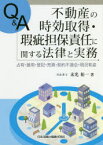 Q＆A不動産の時効取得・瑕疵担保責任に関する法律と実務 占有・援用・登記・売買・契約不適合・現況有姿