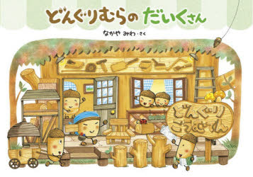 なかやみわ／さく なかやみわ／原作・監修本詳しい納期他、ご注文時はご利用案内・返品のページをご確認ください出版社名小学館出版年月2026年09月サイズ1冊（ページ付なし） 21×30cmISBNコード9784097254973児童 創作絵本 日本の絵本商品説明どんぐりむらのだいくさんドングリムラ ノ ダイクサン※ページ内の情報は告知なく変更になることがあります。あらかじめご了承ください登録日2026/09/03