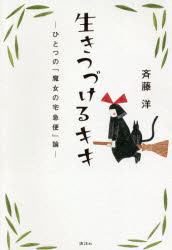 斉藤洋／著本詳しい納期他、ご注文時はご利用案内・返品のページをご確認ください出版社名講談社出版年月2020年02月サイズ153P 20cmISBNコード9784065184974文芸 文芸評論 文芸評論（日本）商品説明生きつづけるキキ ひとつの『魔女の宅急便』論イキツズケル キキ ヒトツ ノ マジヨ ノ タツキユウビンロン『魔女の宅急便』は、なぜこれほど愛されるのか?『ルドルフとイッパイアッテナ』の著者が、作家の視点でその秘密を解き明かす!角野栄子×斉藤洋豪華対談掲載。1 ファンタジー世界を支えるリアリティ｜2 日常という説得力｜3 親離れと社会化の開始｜4 言葉のリズム、作り出す距離感、そして呪術性｜5 くだかれる幻想｜6 止まりつつ進化するキキの精神と日常｜7 ふたつの困難、ふたつの詩｜8 緊張の緩和｜9 矜持｜10 溜飲をさげ、華やかに物語は終わる｜11 垣根をこえる女｜対談 角野栄子・斉藤洋※ページ内の情報は告知なく変更になることがあります。あらかじめご了承ください登録日2020/02/28