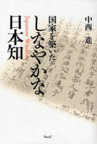 中西進／著本詳しい納期他、ご注文時はご利用案内・返品のページをご確認ください出版社名ウェッジ出版年月2006年12月サイズ245P 20cmISBNコード9784900594975ビジネス ビジネス教養 歴史・人物商品説明国家を築いたしなやかな日本知コツカ オ キズイタ シナヤカ ナ ニホンチ※ページ内の情報は告知なく変更になることがあります。あらかじめご了承ください登録日2013/06/18