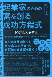 起業家のための富を創る成功方程式ビジネスモデル