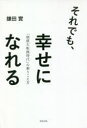 それでも、幸せになれる 「価値大転換時代」の乗りこえ方