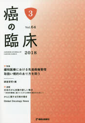 樂天商城 - 癌の臨床 Vol.64No.3（2018）