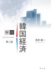 解説韓国経済