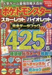 人気ゲーム最強攻略大百科ポケットモンスタースカーレットバイオレット完全データ...