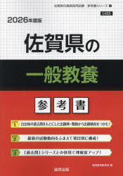’26 佐賀県の一般教養参考書