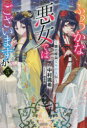 ふつつかな悪女ではございますが 雛宮蝶鼠とりかえ伝 5