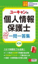 ユーキャン個人情報保護士試験研究会／編本詳しい納期他、ご注文時はご利用案内・返品のページをご確認ください出版社名ユーキャン学び出版出版年月2023年05月サイズ365P 18cmISBNコード9784426614980ビジネス ビジネス資格試験 ビジネス資格試験一般商品説明ユーキャンの個人情報保護士これだけ!一問一答集ユ-キヤン ノ コジン ジヨウホウ ホゴシ コレダケ イチモン イツトウシユウ※ページ内の情報は告知なく変更になることがあります。あらかじめご了承ください登録日2023/05/18