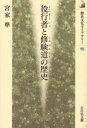 役行者と修験道の歴史