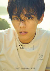5W1H 日向亘1st写真集