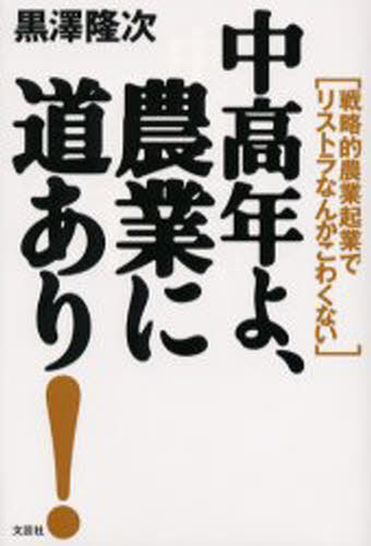 中高年よ、農業に道あり! 戦略的農業起業でリストラなんかこわくない