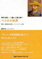 海外文献120編から読み解くペリオの世界 検査・歯周基本治療・メインテナンス篇