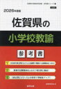 ’26 佐賀県の小学校教諭参考書