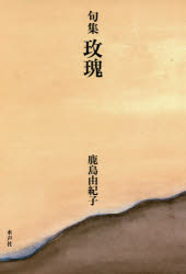 樂天商城 - 【マイ】瑰 句集