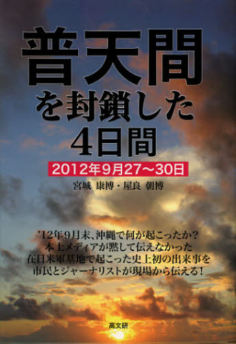 樂天商城 - 普天間を封鎖した4日間 2012年9月27〜30日