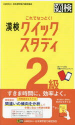 これでなっとく!漢検クイックスタディ2級