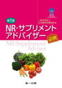 NR・サプリメントアドバイザー必携