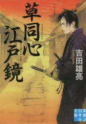 Author Name: Sa Line - 草同心江戸鏡