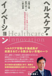 ヘルスケア・イノベーション ヘルスケア産業における新規事業成功要因の分析