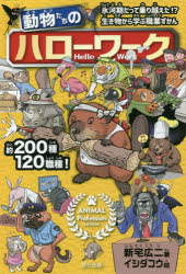 動物たちのハローワーク ANIMAL Profession CATALOG