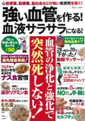 強い血管を作る!血液サラサラになる! 心筋梗塞、脳梗塞、脳出血などの怖い突然死を防ぐ!