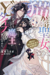 樂天商城 - 猫かぶり聖女、討伐するはずの魔王がどタイプだったので帰るのやめた。 絶対に振り向かせてみせます!