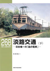 寺田裕一／著RM LIBRARY 268本詳しい納期他、ご注文時はご利用案内・返品のページをご確認ください出版社名カルチュア・エンタテインメント株式会社ネコ・パブリッシングカンパニー出版年月2022年11月サイズ47P 26cmISBNコード9784777054992趣味 ホビー 鉄道商品説明淡路交通 日本唯一の「島の電車」 下アワジ コウツウ 2 2 ニホン ユイイツ ノ シマ ノ デンシヤ ア-ルエム ライブラリ- 268 RM LIBRARY 268※ページ内の情報は告知なく変更になることがあります。あらかじめご了承ください登録日2023/02/25