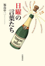 福島申二／著本詳しい納期他、ご注文時はご利用案内・返品のページをご確認ください出版社名岩波書店出版年月2021年11月サイズ212，6P 19cmISBNコード9784000614993文芸 エッセイ エッセイ商品説明日曜の言葉たちニチヨウ ノ コトバタチ日々慌ただしくニュースが流れていくけれど、日曜日にはその背後の意味を落ち着いて考えてみたい。トランプ・アベ時代の虚と実のゆらぎ、不条理にあらがう人々の勇気、歴史から汲む知恵…。天声人語を執筆してきた著者の、朝日新聞コラム「日曜に想う」から五〇本を精選。一編ごとに新たに短章を付した、味わい深いコラム集。1 歴史から汲む（おお友よ、その調べにあらず｜ディラン氏、そしてトランプ氏 ほか）｜2 虚と実のゆらぐ世界（アメリカ大統領の心と指先｜思い起こした「一九八四年」 ほか）｜3 抵抗への意志と勇気（五〇年後のカクテル・パーティー｜翁長知事の言葉のゆくえ ほか）｜4 戦争は人間のしわざ（八月の赤子は今も宙を蹴る｜炎の記憶、下町に刻まれた日 ほか）｜5 いのちの日々に（水俣 取り戻せない歳月をへて｜大人の甘え 若者の怒り ほか）※ページ内の情報は告知なく変更になることがあります。あらかじめご了承ください登録日2021/11/18