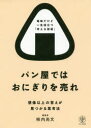 パン屋ではおにぎりを売れ 想像以上の答えが見つかる思考法(3)